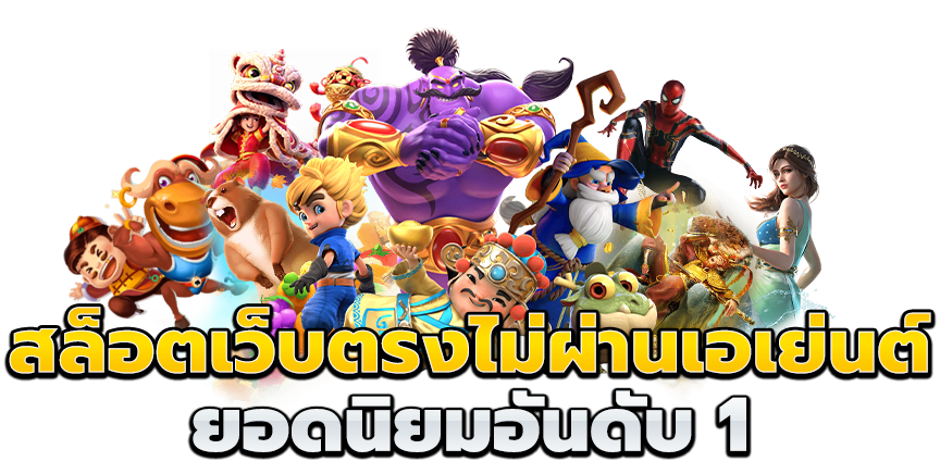 เกมสล็อตโดยตรง 